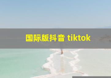 国际版抖音 tiktok